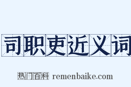 司职吏近义词是什么意思的图片